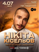 Нікіта Кісельов з концертом у Львові