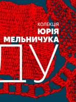 Сувій роду - Виставковий проєкт з колекції Юрія Мельничука