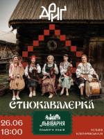 ЕТНОКАВАЛЄРКА - Фестиваль у Львові