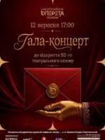 Гала-концерт до відкриття 92-го театрального сезону