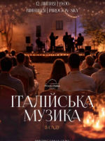Італійська музика в саду Pirogov Sky