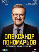 Олександр Пономарьов. Великий сольний концерт у Житомирі