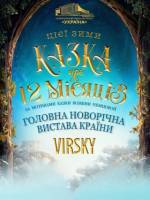 Virsky. Казка про 12 місяців