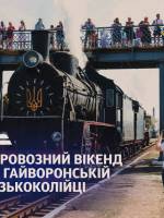 Перший літній залізничний фестиваль