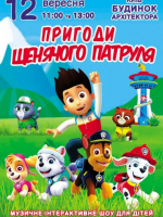 Пригоди щенячого патруля - Музичне інтерактивне шоу