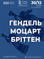 ГЕНДЕЛЬ / МОЦАРТ / БРІТТЕН - Концерт