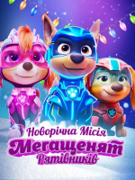 Новорічна місія Мегащенят Рятівників
