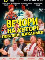 Вечори на хуторі поблизу Диканьки