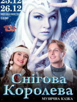Музична казка «Снігова королева»