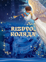 «RIZDVO. КОЛЯДА»