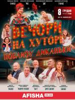 Вечори на хуторі поблизу Диканьки 8 грудня у Вінниці