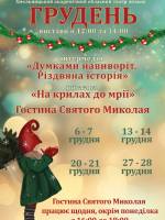 Новорічна гостина Святого Миколая