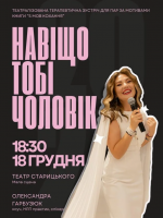 Навіщо тобі чоловік