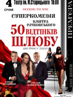 «50 відтінків шлюбу»