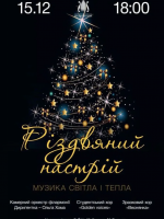 Різдвяний настрій: музика світла і тепла