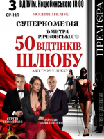 «50 відтінків шлюбу»