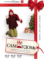 «неСАМ УДОМА». Інтерактивне шоу для всієї родини