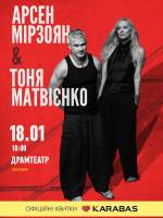 Арсен Мірзоян і Тоня Матвієнко 18 січня у Житомирі
