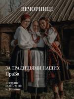 ✨ Вечорниці за традиціями нашої ПраБа ✨