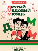 Другий медовий місяць - Вистава