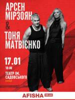 Арсен Мірзоян і Тоня Матвієнко 17 січня у Вінниці