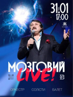 Мозговий Live!
