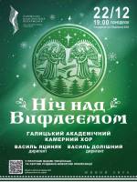 Ніч над Вифлеємом - Різдвяний концерт у Львові