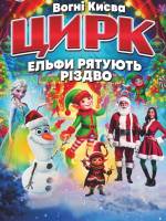 Цирк  «Вогні Києва» у Вінниці з новорічною програмою "Ельфи рятують Різдво"