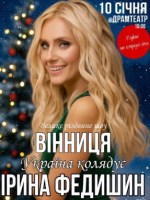 Ірина Федишин у Вінниці з концертом "Україна колядує"