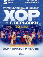 Хор ім. Г.Г. Верьовки. Різдвяний концерт