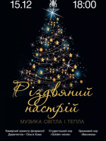 Різдвяний настрій: музика світла і тепла