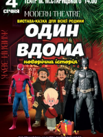 Комедійна вистава "Один вдома"