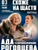 "Схоже на щастя" іронічна комедія з Адою Роговцевою