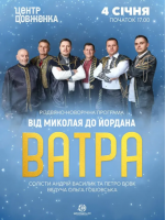 Від Миколая до Йордана - Ватра