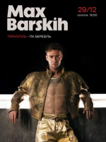 MAX BARSKIH (Макс Барських) у Тернополі