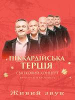 Піккардійська Терція у Хмельницькому. Святковий концерт