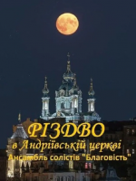 Різдво в Андріївській церкві
