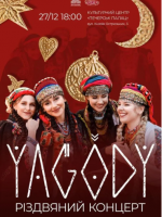 YAGODY. Різдвяний концерт