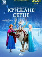 Крижане серце. Казка для всієї родини