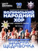 Волинський народний хор. Великий Різдвяний концерт