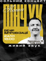 Вечір Імпровізації Паші Пінчука