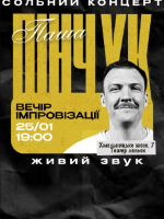Вечір імпровізації Паші Пінчука