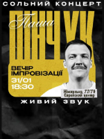 Вечір Імпровізації Паші Пінчука