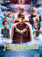 Різдвяна казка. Балет за мотивами казки "Лускунчик та мишачий король"