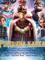 Різдвяна казка. Балет за мотивами казки "Лускунчик та мишачий король"