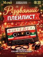 Різдвяний плейлист
