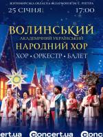 Різдвяний концерт Волинського академічного народного хору