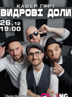 Концерт гурту "ВидровіДоли" з Хмельницького
