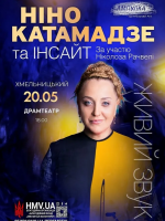 Ніно Катамадзе у Хмельницькому