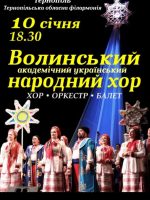 Волинський народний хор